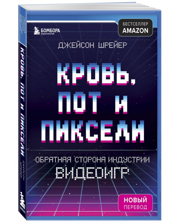 Кровь, пот и пиксели. Обратная сторона индустрии видеоигр. 2-е издание