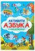 АКТИВИТИ-АЗБУКА с наклейками, картон.обл, глянц.ламин, мелов. бум. 195х275