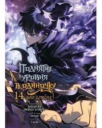 Поднятие уровня в одиночку. Solo Leveling. Том 14 (вебтун)