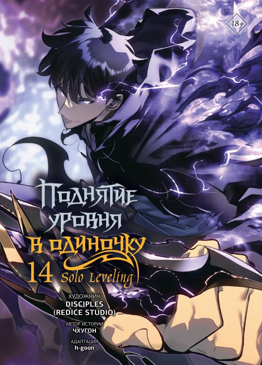 Обложка книги «Поднятие уровня в одиночку. Solo Leveling. Том 14 (вебтун)» — Чхугон, ISBN 9785171851606