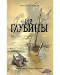 Из глубины