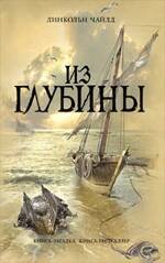 Обложка книги «Из глубины» — Чайлд Линкольн, ISBN 9785699375561