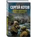 Боевая фантастика Сергея Котова Земля мертвых. Боги войны