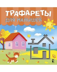 Трафареты для малышей