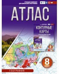 Атлас 8 класс. География. ФГОС (Россия в новых границах)_