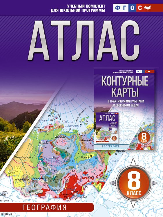Атлас 8 класс. География. ФГОС (Россия в новых границах)_