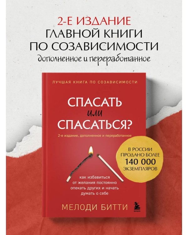 Спасать или спасаться? 2-е издание, дополненное и переработанное. Как избавитьcя от желания постоянно опекать других и начать думать о себе