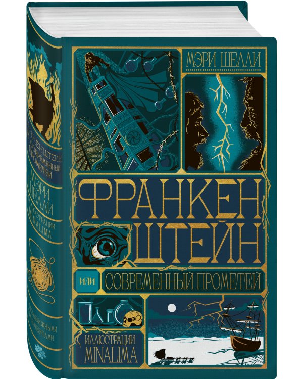 Дополнительное изображение книги «Франкенштейн, или современный Прометей (Интерактивное издание MinaLima)»