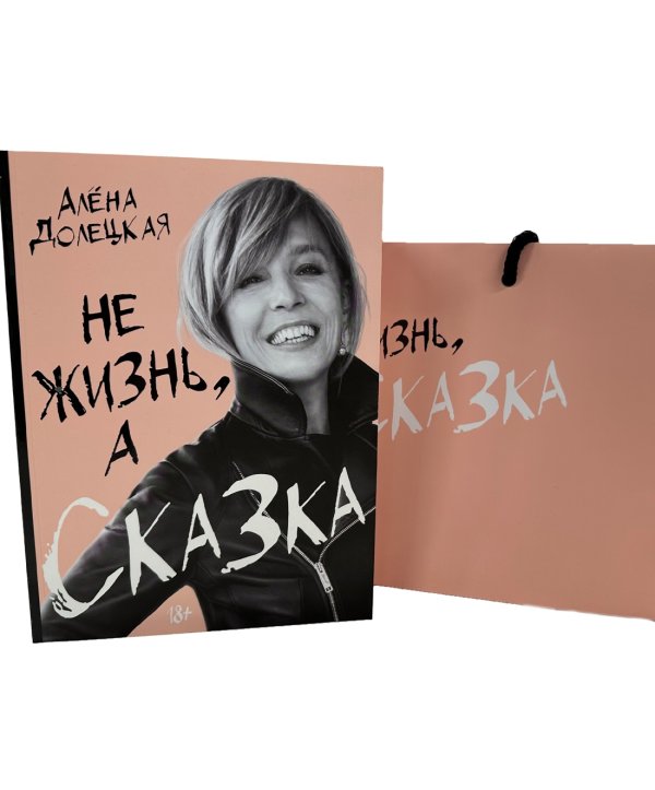 Обложка книги «Не жизнь, а сказка. Комплект подарочный с пакетом» — Долецкая  Алёна Станиславовна, ISBN 9785389270527