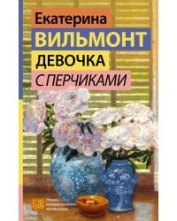 Девочка с перчиками