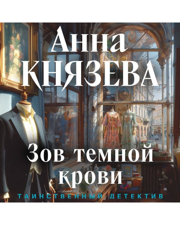 Зов темной крови