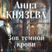 Зов темной крови