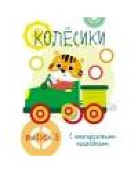 Мои первые развивающие наклейки. Колесики. Вып.3
