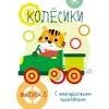 ПЕРВЫЕ НАКЛЕЙКИ ДЛЯ МАЛЫШЕЙ (Стрекоза) Мои первые развивающие наклейки. Колесики. Вып.3