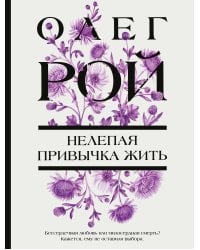 Нелепая привычка жить