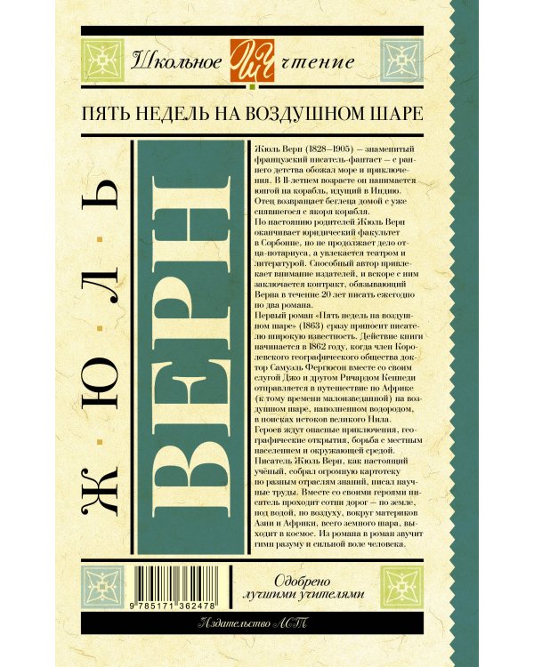 Пять недель на воздушном шаре