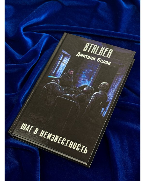 Дополнительное изображение книги «Шаг в неизвестность»