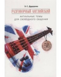 Разговорный английский: актуальные темы для свободного общения