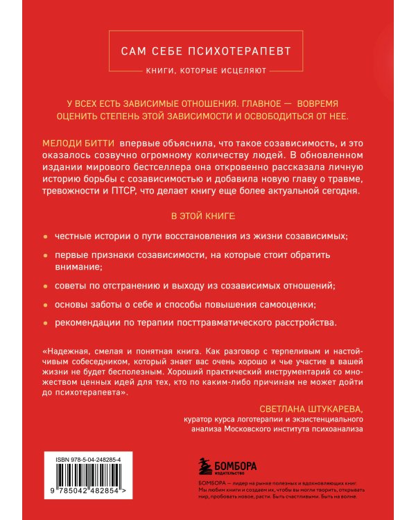 Спасать или спасаться? 2-е издание, дополненное и переработанное. Как избавитьcя от желания постоянно опекать других и начать думать о себе