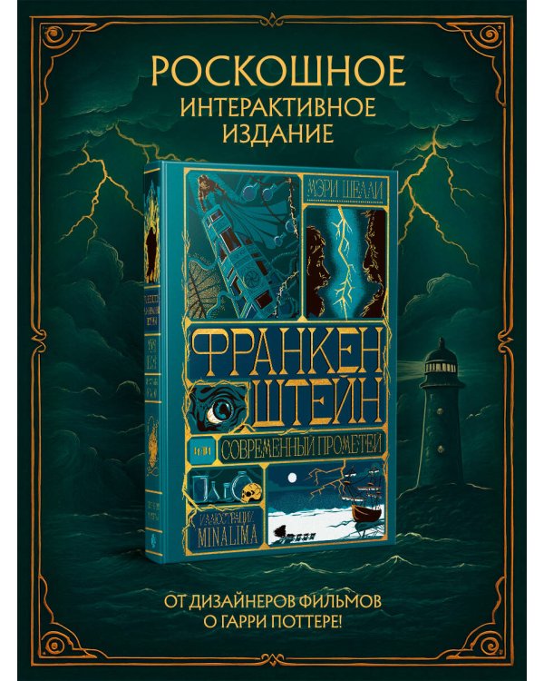 Дополнительное изображение книги «Франкенштейн, или современный Прометей (Интерактивное издание MinaLima)»