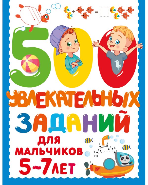 500 увлекательных заданий для мальчиков. 5-7 лет
