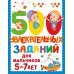 500 увлекательных заданий для мальчиков. 5-7 лет