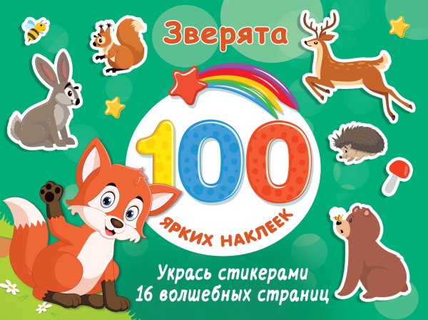 100 ярких наклеек и 16 волшебных страниц Зверята