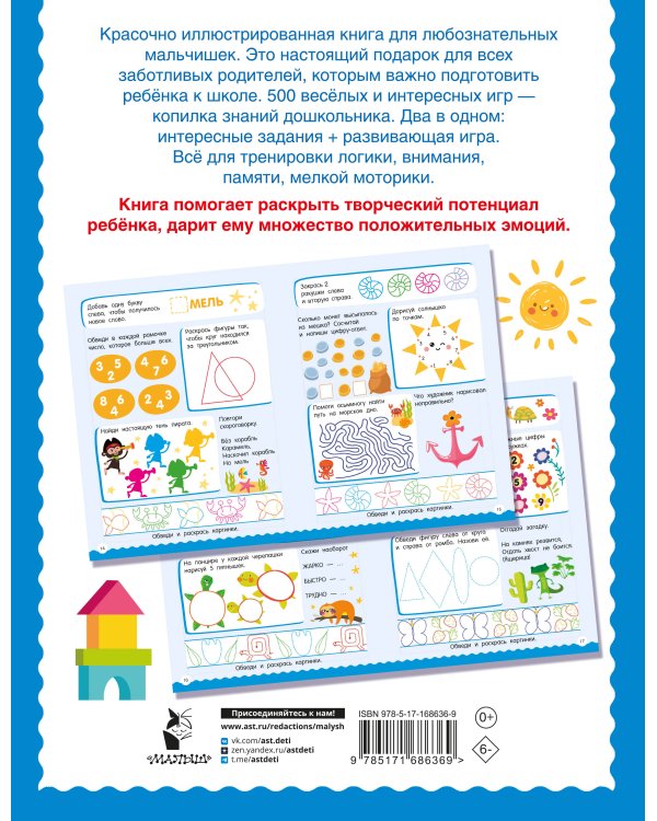 500 увлекательных заданий для мальчиков. 5-7 лет