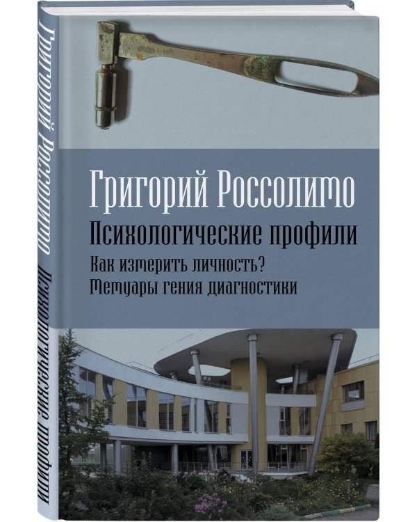 Психологические профили. Как измерить личность? Мемуары гения диагностики