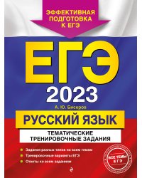 ЕГЭ-2023. Русский язык. Тематические тренировочные задания