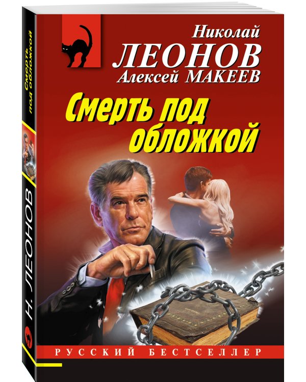 Смерть под обложкой