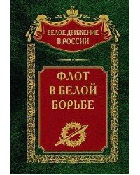 Флот в Белой борьбе