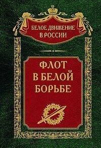Флот в Белой борьбе