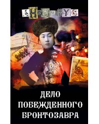 Дело побежденного бронтозавра