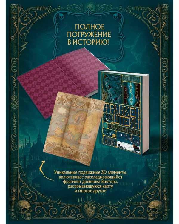 Дополнительное изображение книги «Франкенштейн, или современный Прометей (Интерактивное издание MinaLima)»
