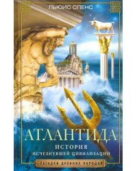Атлантида. История исчезнувшей цивилизации