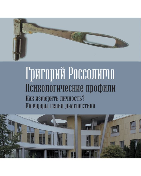 Психологические профили. Как измерить личность? Мемуары гения диагностики