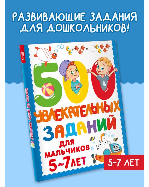 500 увлекательных заданий для мальчиков. 5-7 лет