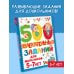 500 увлекательных заданий для мальчиков. 5-7 лет
