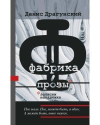 Фабрика прозы: записки наладчика