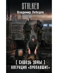 Сквозь Зоны. Операция "Пропавшие"