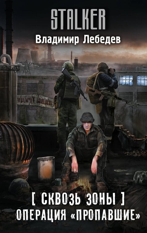 Сквозь Зоны. Операция "Пропавшие"