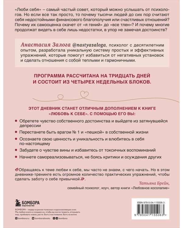 Любовь к себе. Дневник-тренинг на 30 дней. Как повысить самооценку и принять себя такой, какая ты есть
