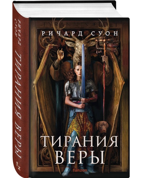 Тирания веры