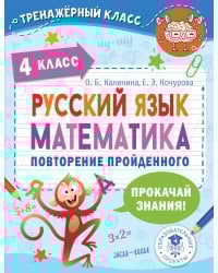 Русский язык. Математика. Повторение пройденного. 4 класс