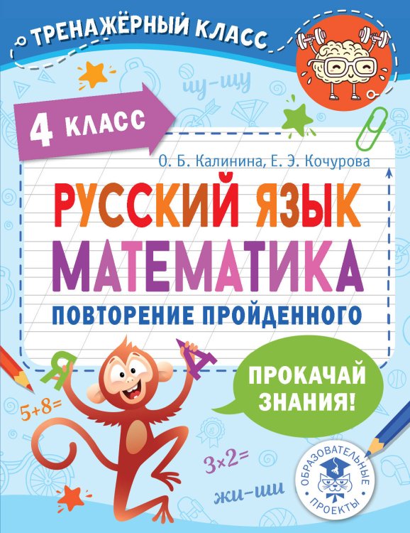 Тренажерный класс Русский язык. Математика. Повторение пройденного. 4 класс