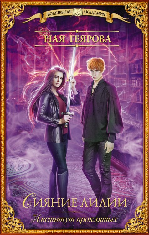 Волшебная академия Институт проклятых. Сияние лилии