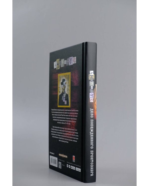 Дело побежденного бронтозавра