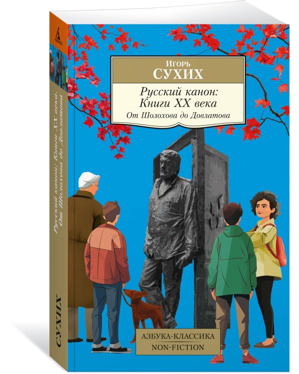 Русский канон: Книги ХХ века: От Шолохова до Довлатова
