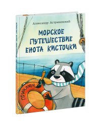 Морское путешествие Енота Кисточки